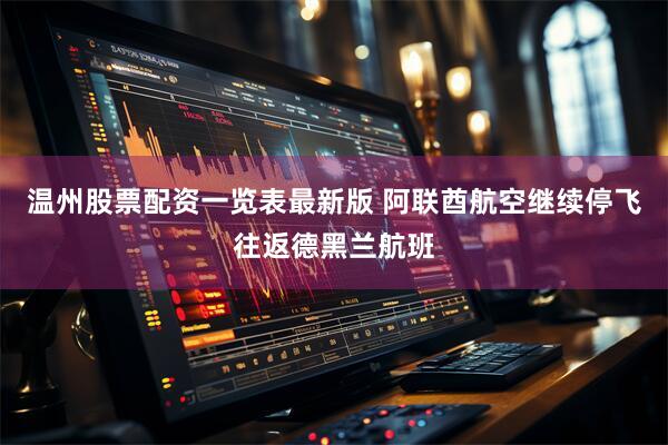 温州股票配资一览表最新版 阿联酋航空继续停飞往返德黑兰航班