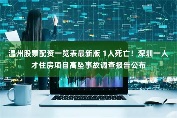 温州股票配资一览表最新版 1人死亡！深圳一人才住房项目高坠事故调查报告公布