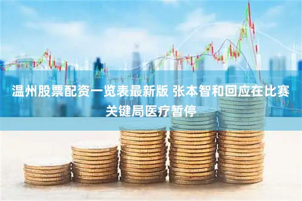 温州股票配资一览表最新版 张本智和回应在比赛关键局医疗暂停