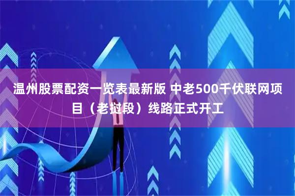 温州股票配资一览表最新版 中老500千伏联网项目（老挝段）线路正式开工