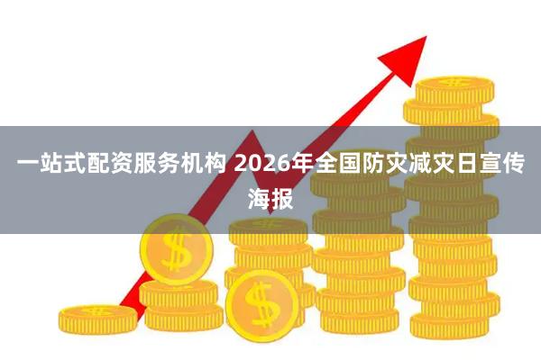 一站式配资服务机构 2026年全国防灾减灾日宣传海报